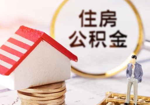 平邑个人的住房公积金怎么提取（个人如何提取住房公积金的钱）