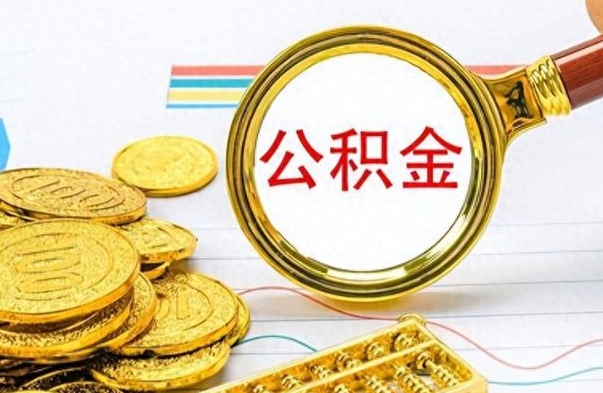 平邑公积金提出来花可以吗（公积金的钱提出来还可以贷款吗）